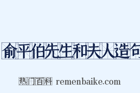俞平伯先生和夫人造句是什么意思的图片